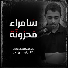 سَامراء محزونّة | الرادود حسين عادل | 1439هـ