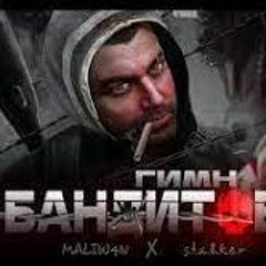 S.T.A.L.K.E.R. - Гимн Бандитов [ MALIW4N ]
