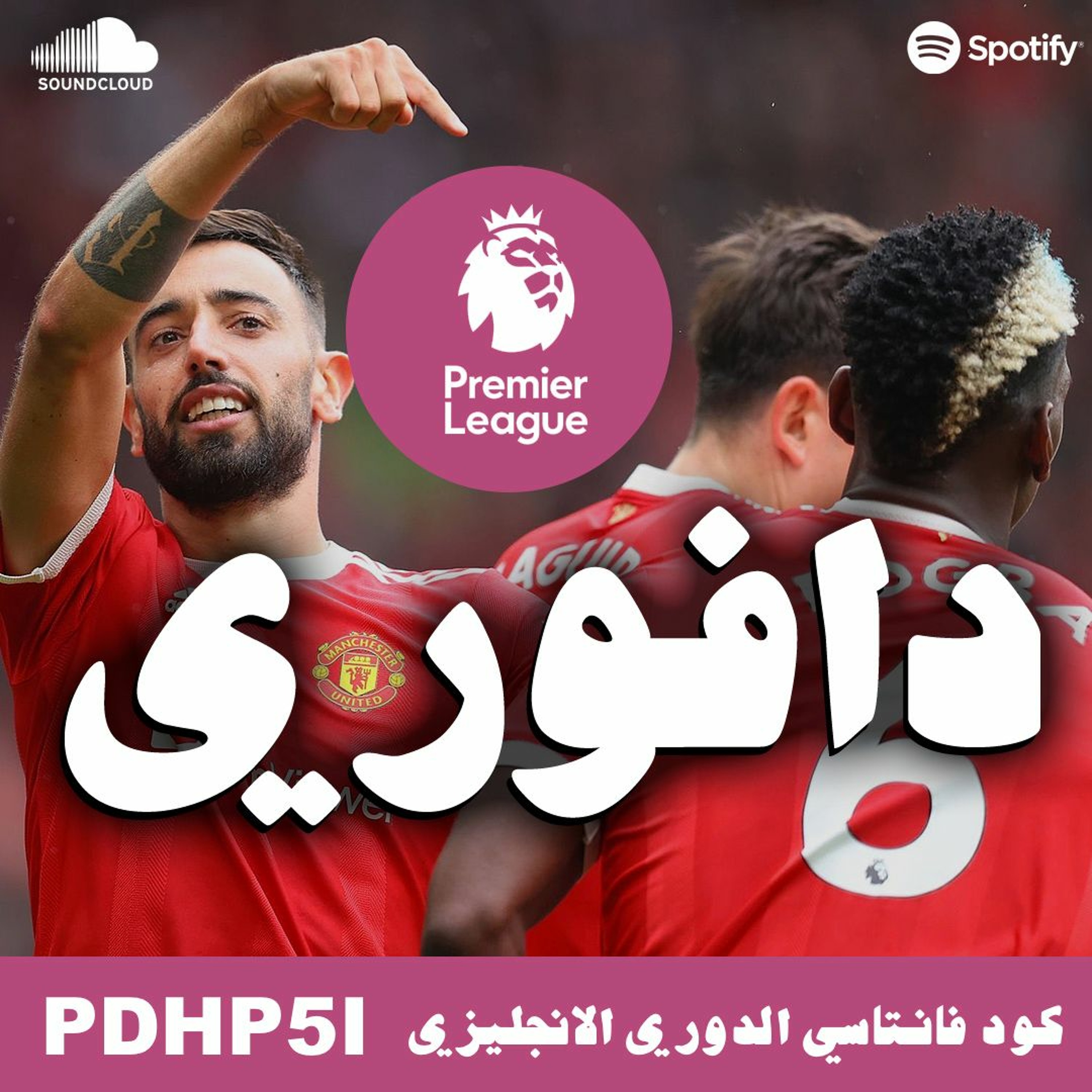 شياطين السجم الاحمر نواياهم كعبه + جلد تقيل في الفانتاسي episode artwork