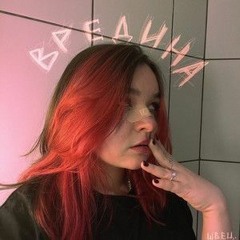 Алёна Швец  вредина  speed