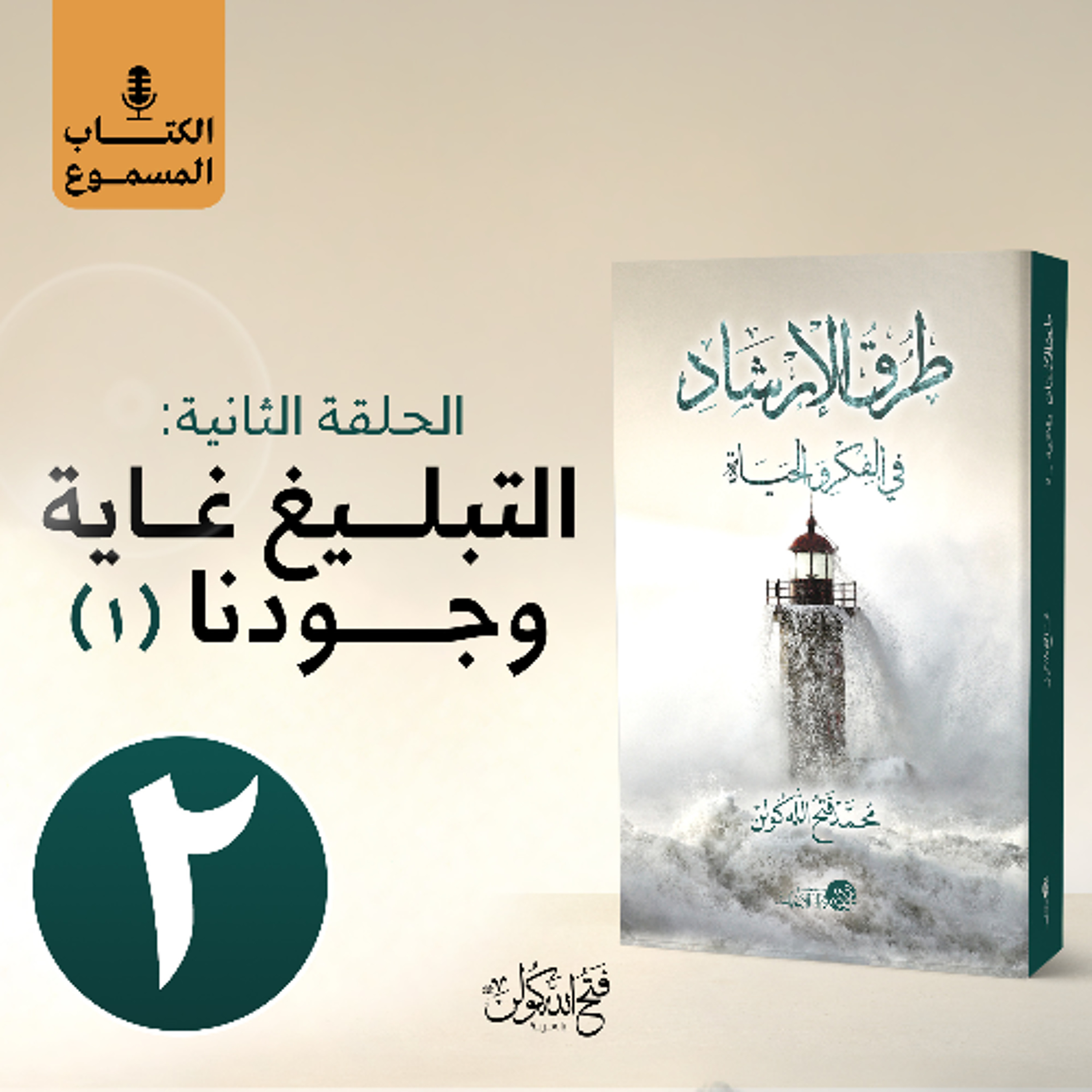 الكتاب المسموع: طرق الإرشاد | 2- التبليغ غاية وجودنا (الجزء الأول)