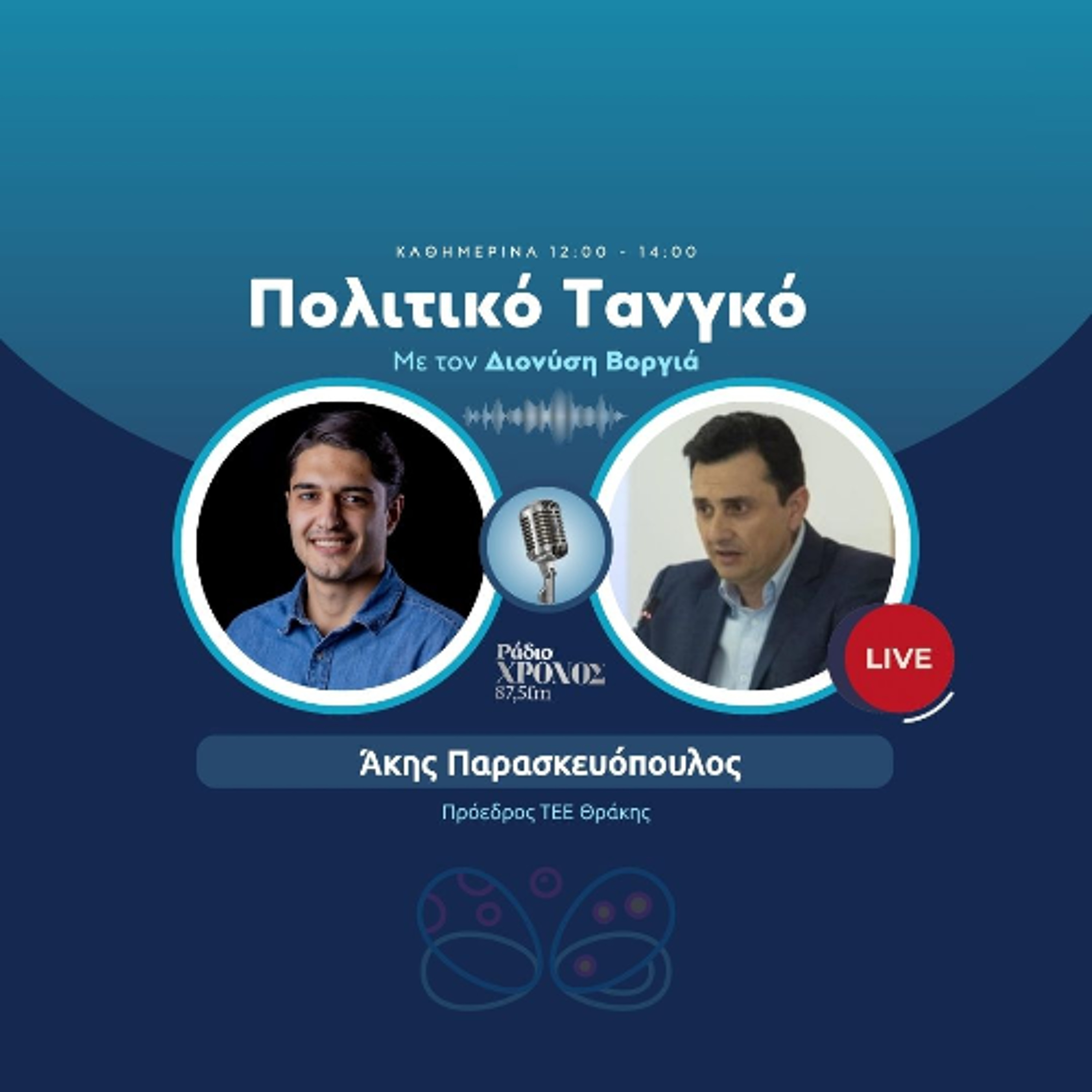 Παρασκευόπουλος Άκης - Πρόεδρος ΤΕΕ Θράκης episode artwork
