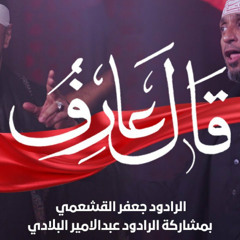 قال عارف | جعفر القشعمي | عبدالامير البلادي | محرم 1446 - 2024 م
