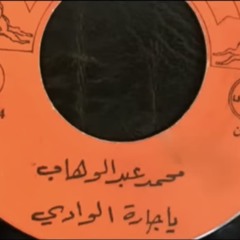 يا جارة الوادي |  اسطوانة - محمد عبدالوهاب