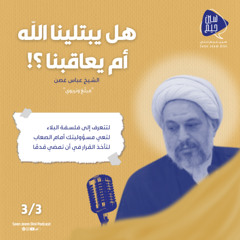 هل يبتلينا الله أم يعاقبنا؟-الحلقة الثالثة-الشيخ عباس غصن