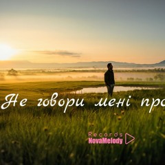 Не говори мені про море