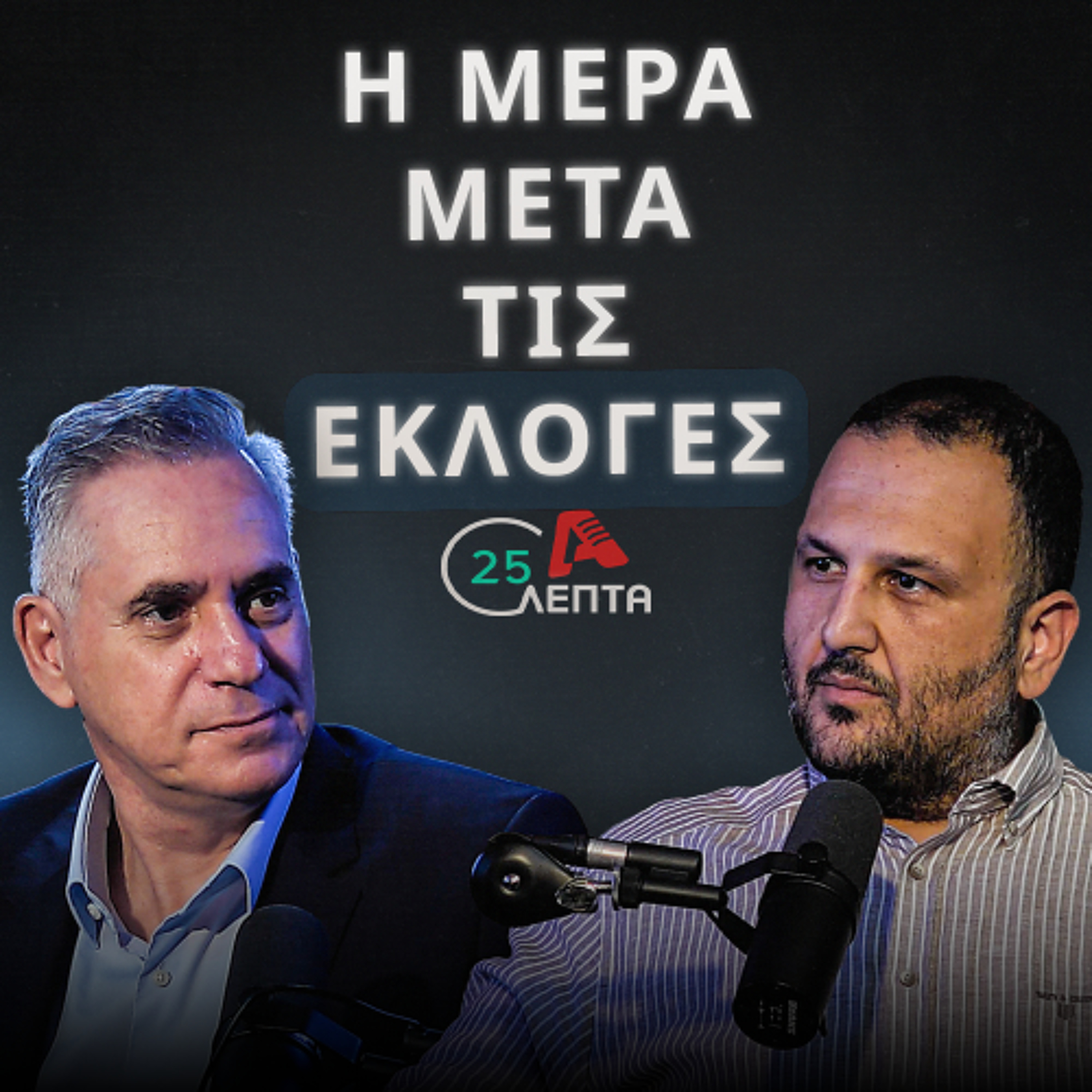 Στο TikTok κόλλησε η πιθανότητα συνεργασίας μας με Φειδία | 25 λεπτά EP.21 episode artwork