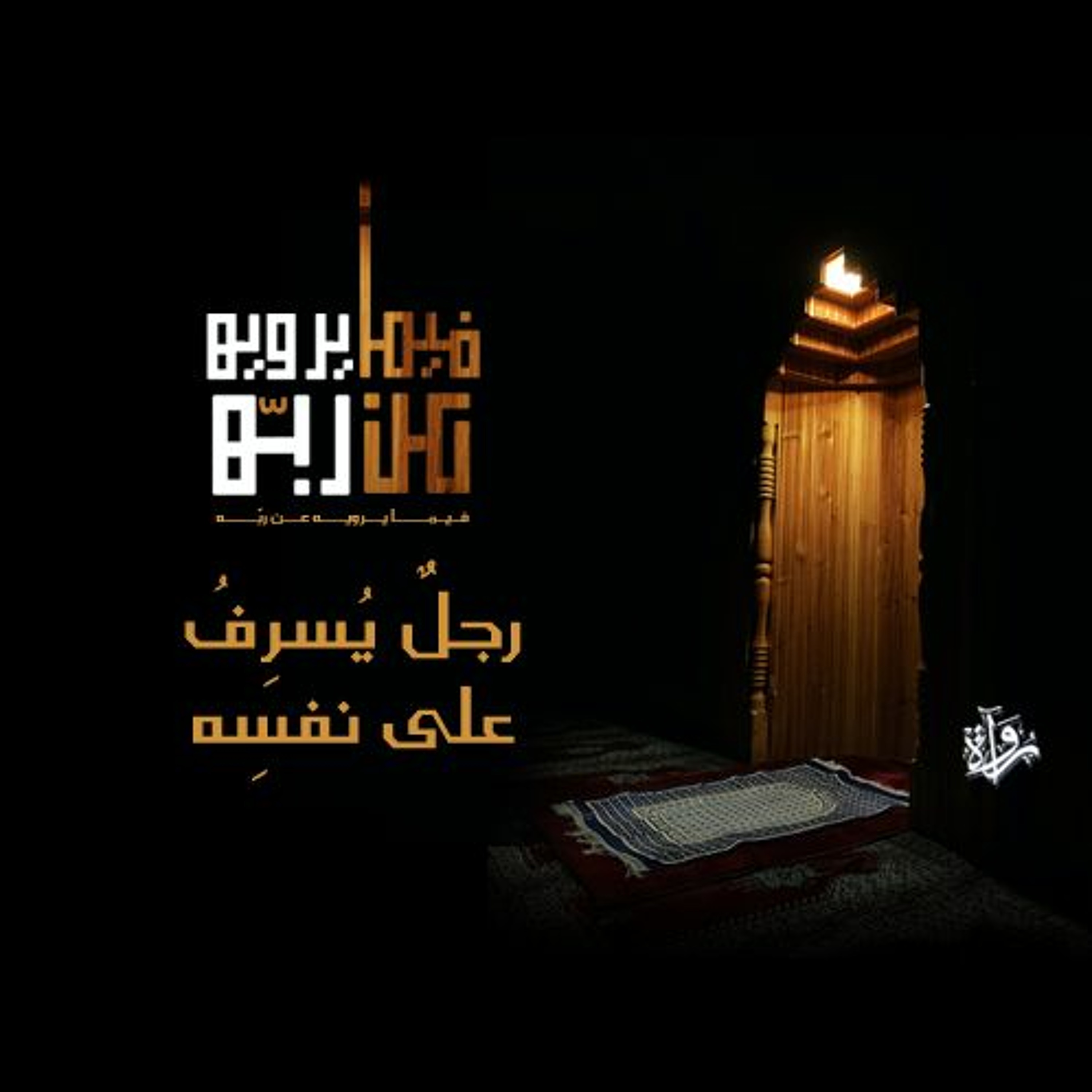 فيما يرويه عن ربه| رجلٌ يُسرِفُ على نفسِه episode artwork
