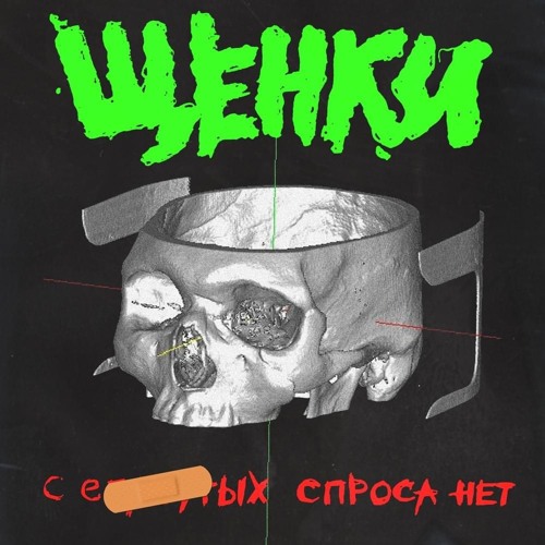 с е*****ых спроса нет