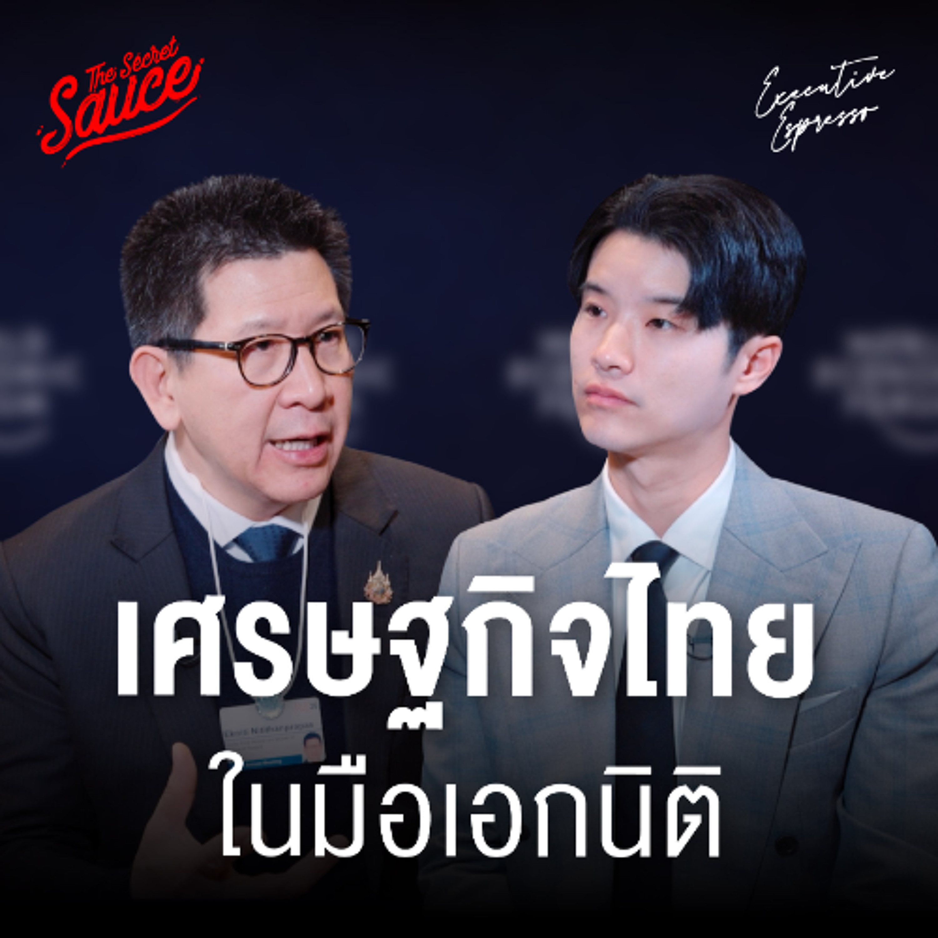 Executive Espresso EP.586 เศรษฐกิจไทยจะไปยังไงต่อ เอกนิติ เปิดแผนยกเครื่องไทย ไล่กวดโลก