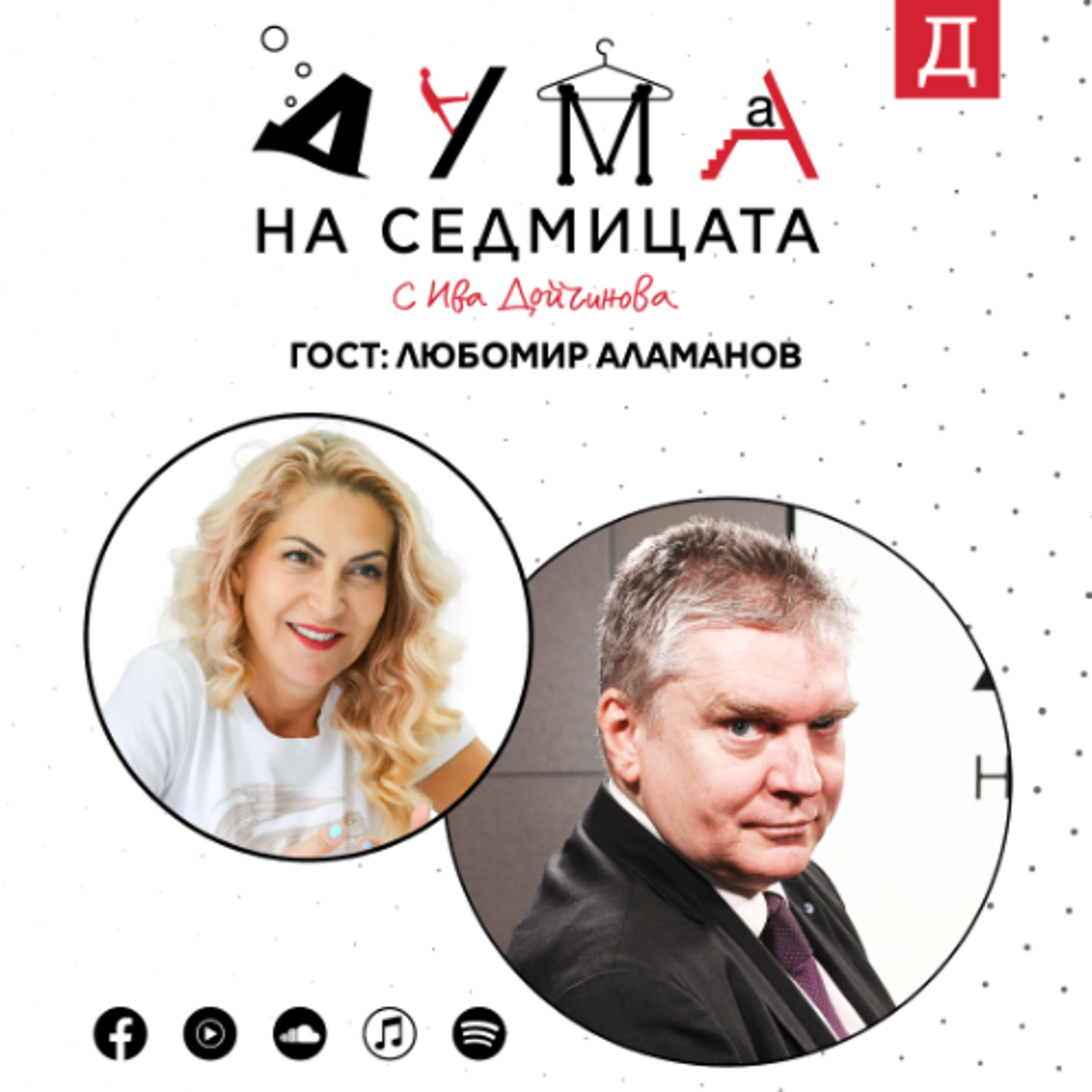 "Живеем в прокурорска република": Любомир Аламанов в подкаста "Дума на седмицата"