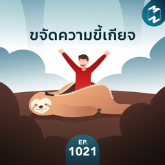 MM EP.1021 | ขจัดความขี้เกียจ