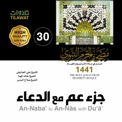 جزء عم مع الدعاء (مصحف المسجد النبوي 1441)