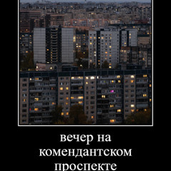 до свидания