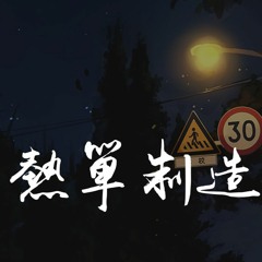 福克斯 - 热单制造机「我难得有点自恋，假装保持低调」【動態歌詞/Lyrics Video】