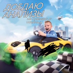 Кляйнер с ломом - Доедаю анализы не слезаю с тяжелых