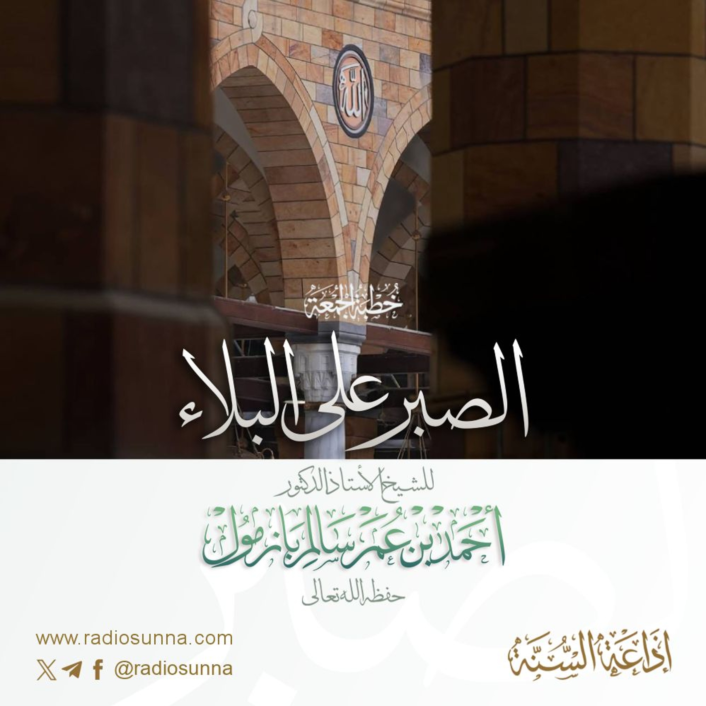 wav  الصبر على البلاء خطبة الجمعة للشيخ أ د أحمد بازمول episode artwork