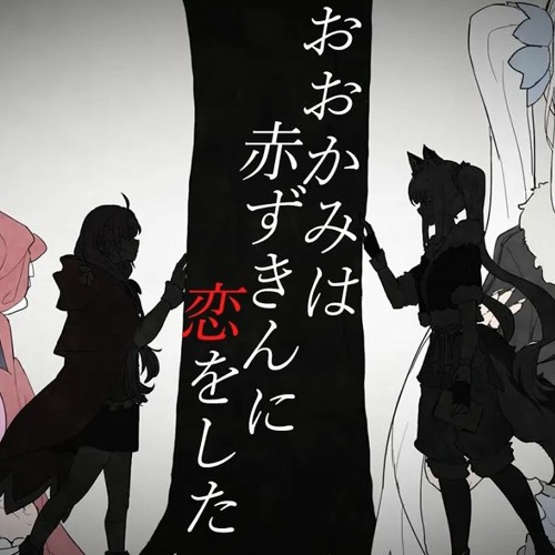 Stream 「おおかみは赤ずきんに恋をした」歌ってみた【神楽めあ× 湊