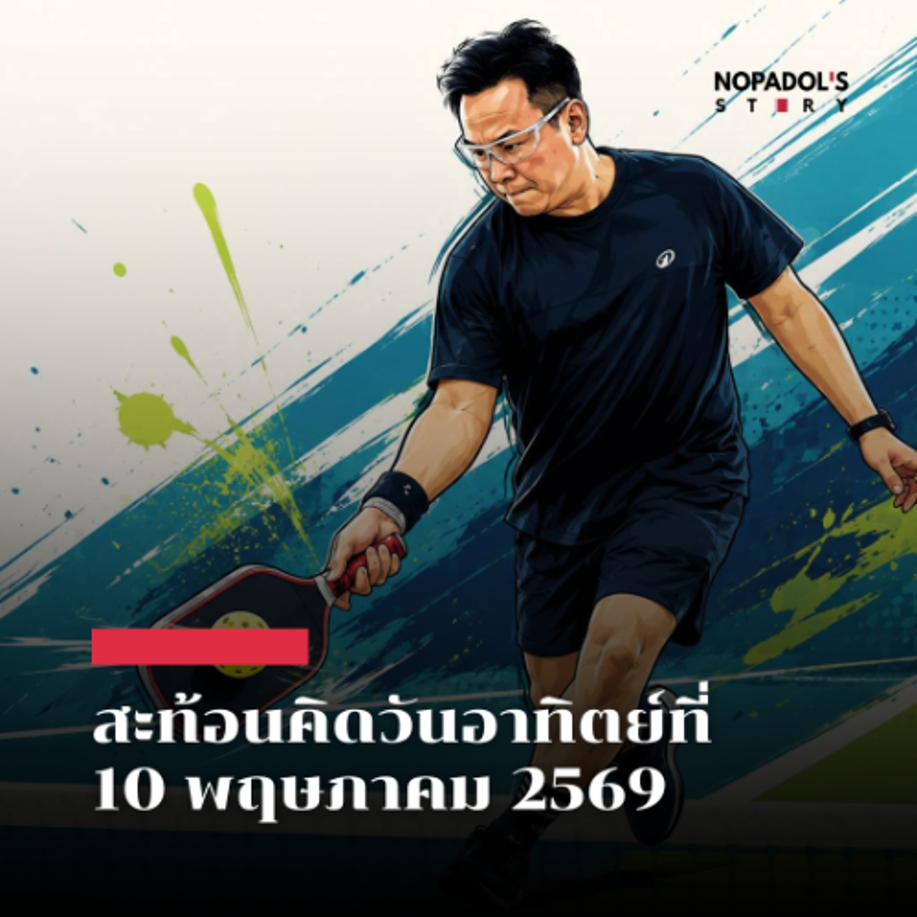 EP 2866 (SR 174) สะท้อนคิดวันอาทิตย์ที่ 10 พฤษภาคม 2569 episode artwork
