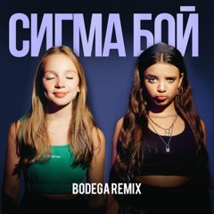 Betsy, Мария Янковская - Sigma Boy (Bodega Remix)