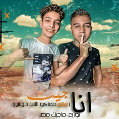 حصريا | مهرجان " انا جيت " هالو معاكوا الي خونتوه - محمد مودي و احمد ليدو توزيع ماجيك مصر