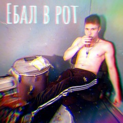 ЕБАЛ В РОТ