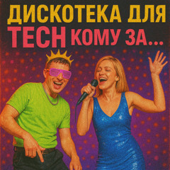Alexey Popoff VS Ksenzher - Diskoteka Dlya Teсh Comu Za