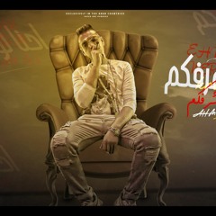 مهرجان احنا لو نعرفكم دي حاجة تشرفكم _احمد كرمبو2022
