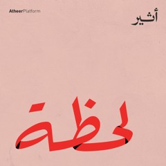 Podcast Lahtha | بودكاست لحظة