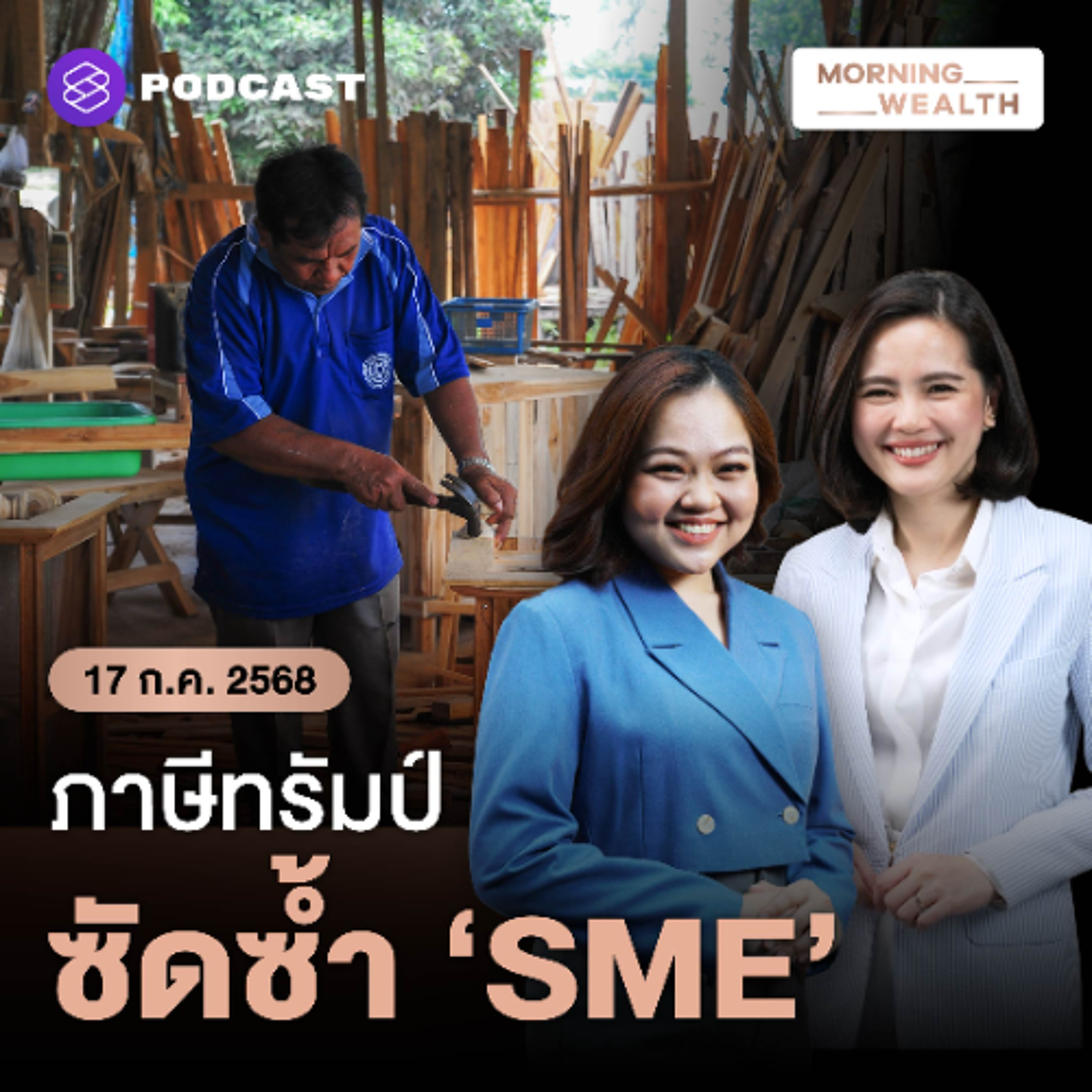 Morning Wealth | ธปท. ห่วง ‘รายเล็ก’ เจอสินค้าทะลัก ท่ามกลางการเจรจาเปิดตลาดเสรีกับสหรัฐฯ | 17 กรกฎาคม 68