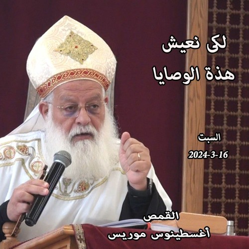 لكى نعيش هذة الوصايا - القمص أغسطينوس موريس -16-3-2024 قداس السبت