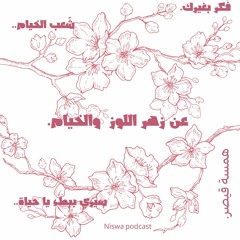 عن زهر اللوز والخيام | همسة قيصر| أين شَمسُكِ