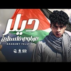 Delar Arabawy Palestine Tofan Al-Aqsa |ديلر - عرباوي ( فلسطين )