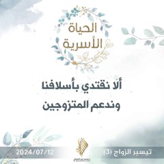 ألا نقتدي بأسلافنا وندعم المتزوجين - د. محمد خير الشعال