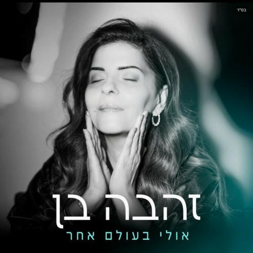 זהבה בן | אולי בעולם אחר