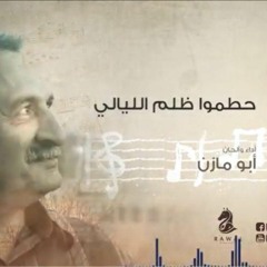 حطموا ظلم الليالي _ أبو مازن _الشريط الثالث_النسخة الأصلية