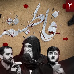 زوار الزهراء | واحد | علي موالي
