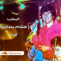 هشام مصالحة - هزي خصرك وميلي