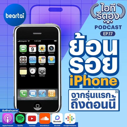 ย้อนรอยประวัติ iPhone อุปกรณ์ที่เปลี่ยนโฉมการสื่อสารของผู้คนทั่วโลก