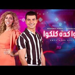 انتوا كده كلكوا - محمد أنور ويسرا الجندي _ Ento Keda Koloko - Mohamed Anwar Ft. Yousra El Gendy