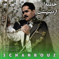 مهدی اخوان ثالث | خطبه اردیبهشت