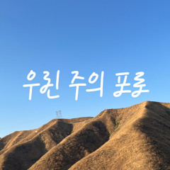 우린 주의 포로