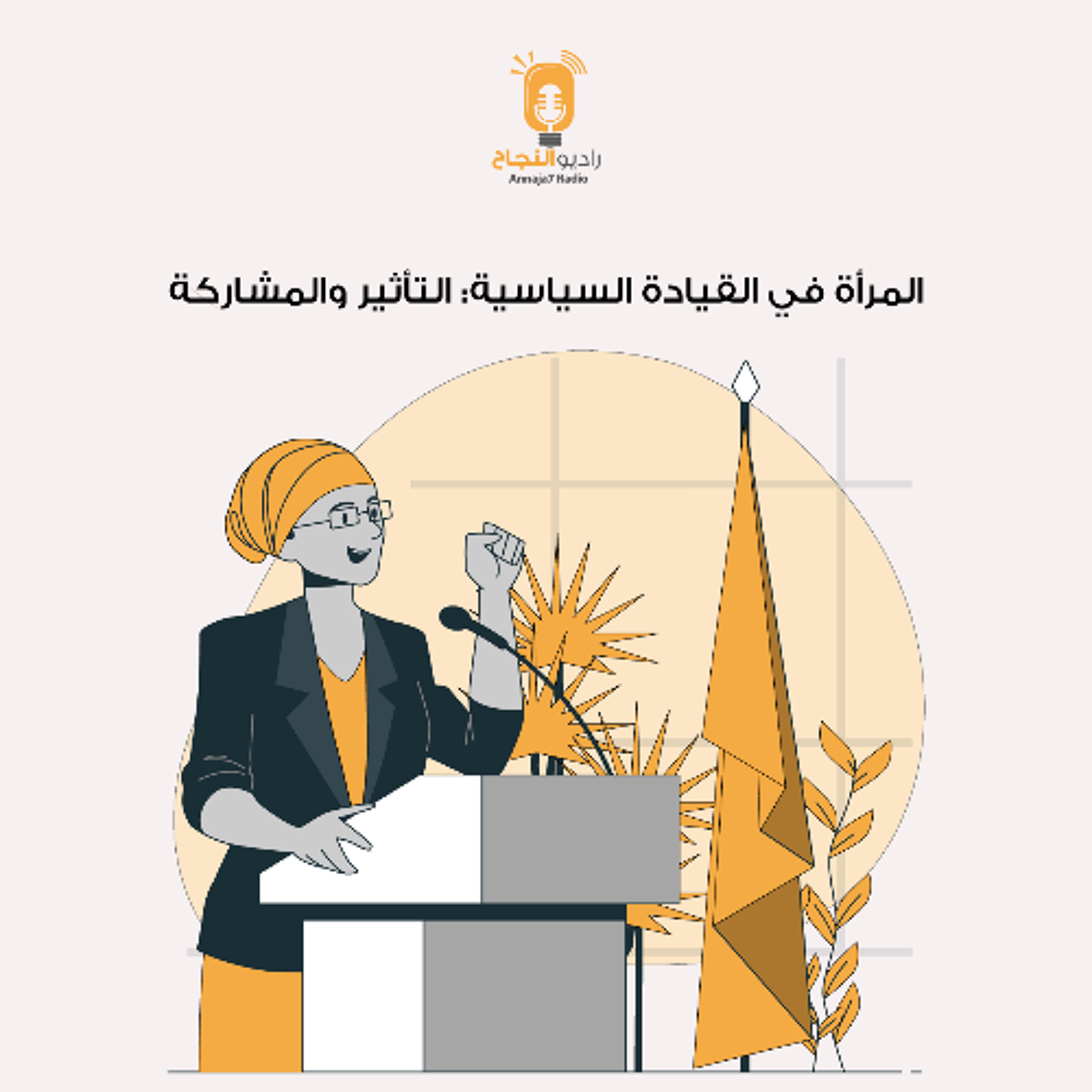 تقرير بعنوان : المرأة في القيادة السياسية: التأثير والمشاركة