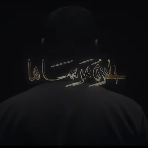 ‎الحزن مرساها| عبدالعزيز الجابري | محرم ١٤٤٦ هـ