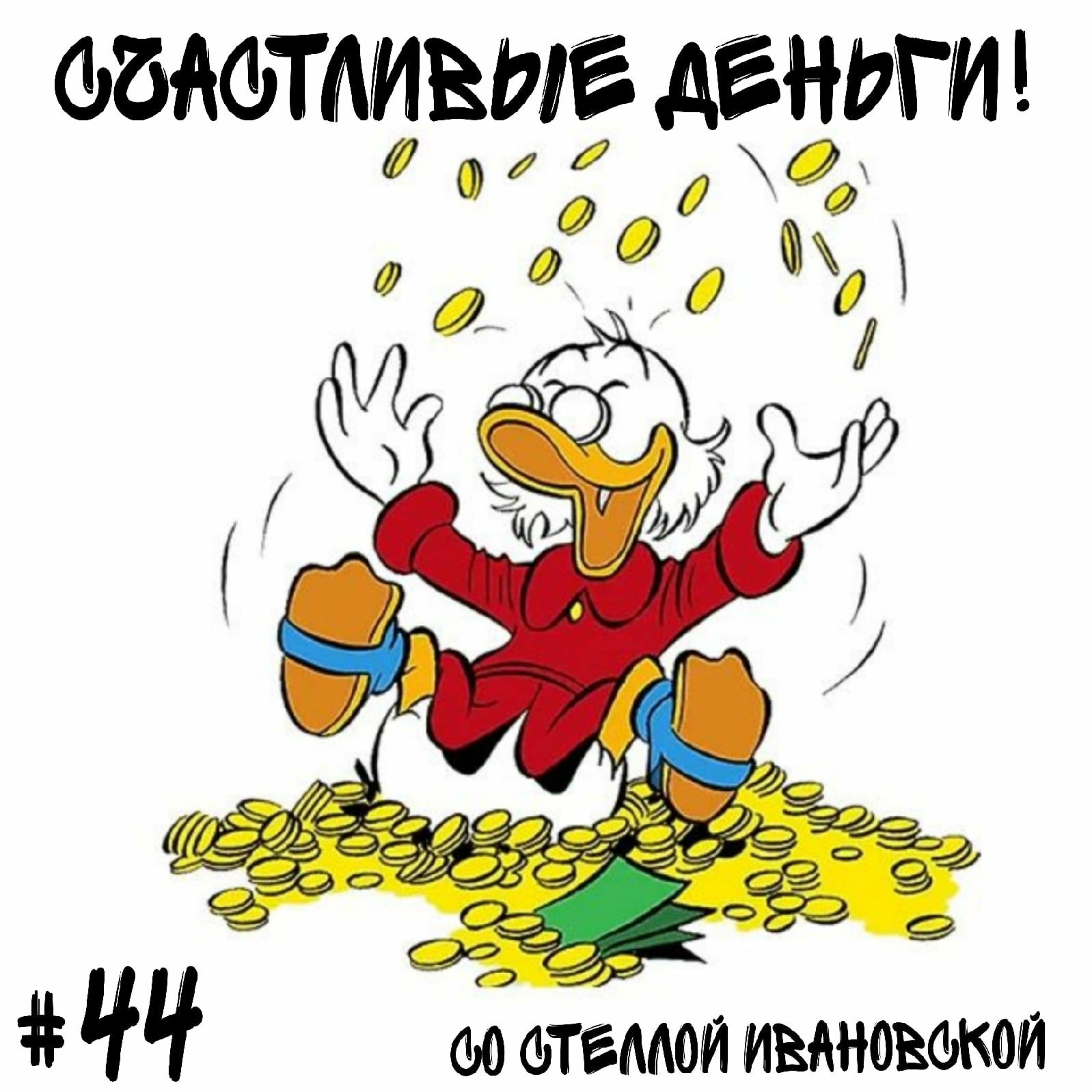 Пять золотых правил финансового планирования! episode artwork