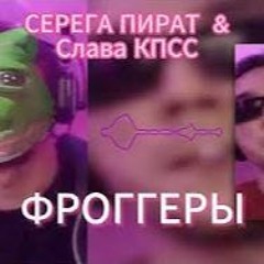 СЕРЕГА ПИРАТ .feat СЛАВА КПСС - ФРОГГЕРЫ