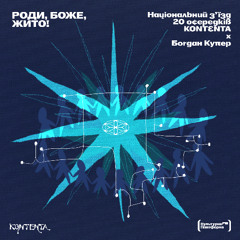 Роди, Боже, жито! | Національний з'їзд 20 осередків KONTENTA x Богдан Купер