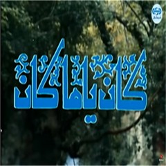 مسلسل كان ياما كان - أغنية النهاية