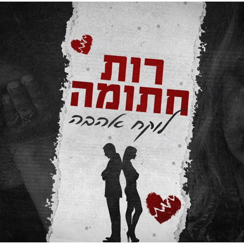 רות חתומה | לוקח אהבה - קאבר