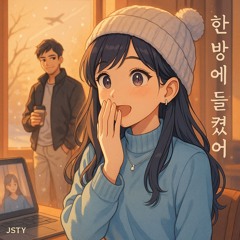 일기 1: 한 방에 들켰어 (You Got Me in One Shot)